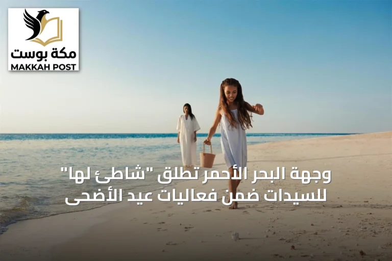 وجهة البحر الأحمر تطلق "شاطئ لها" للسيدات ضمن فعاليات عيد الأضحى