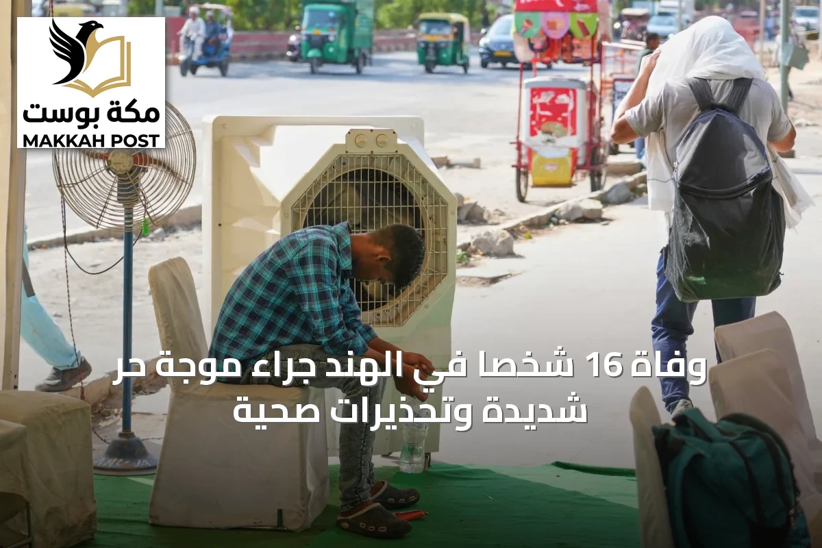 وفاة 16 شخصاً في الهند جراء موجة حر شديدة وتحذيرات صحية