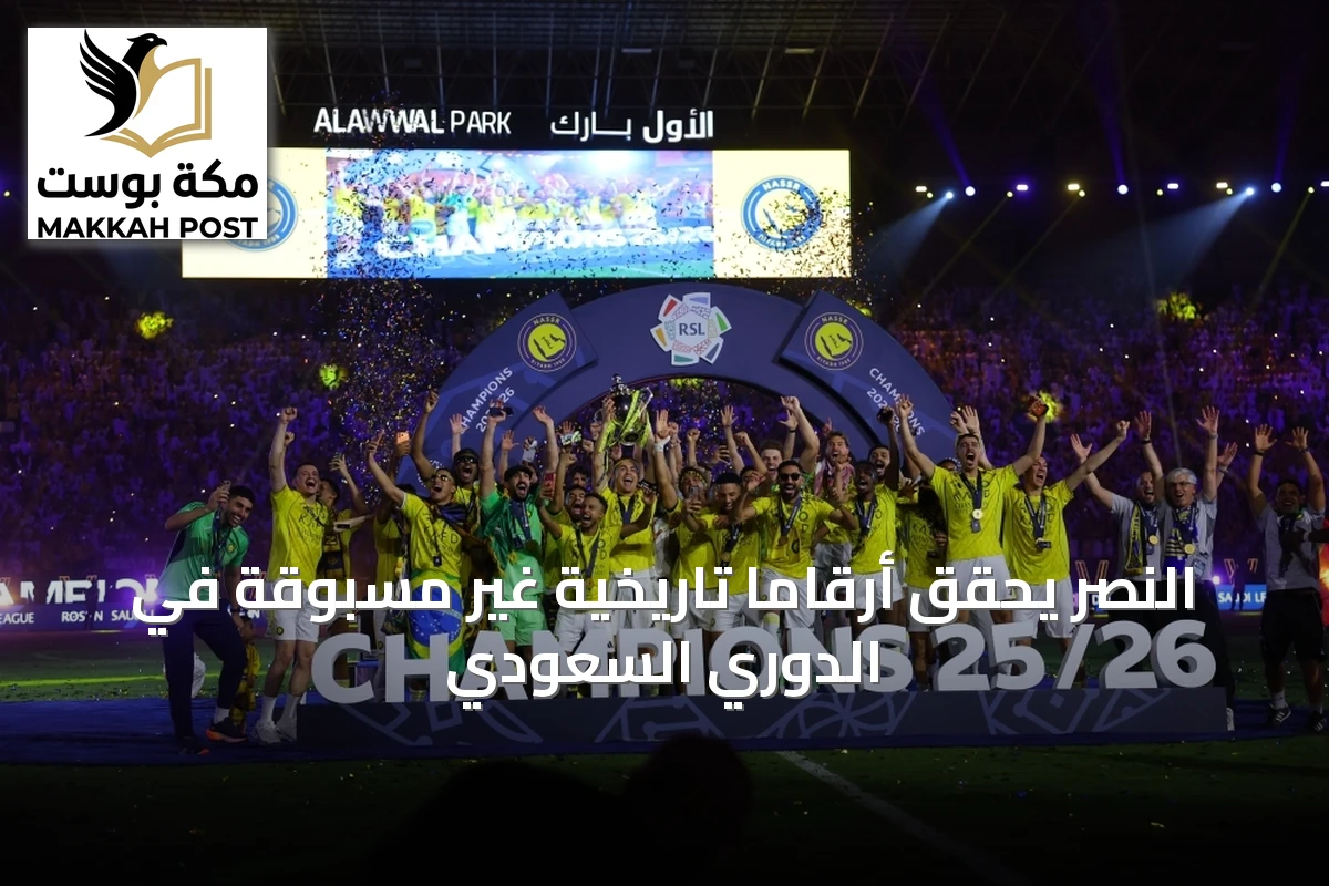 النصر يحقق أرقامًا تاريخية غير مسبوقة في الدوري السعودي