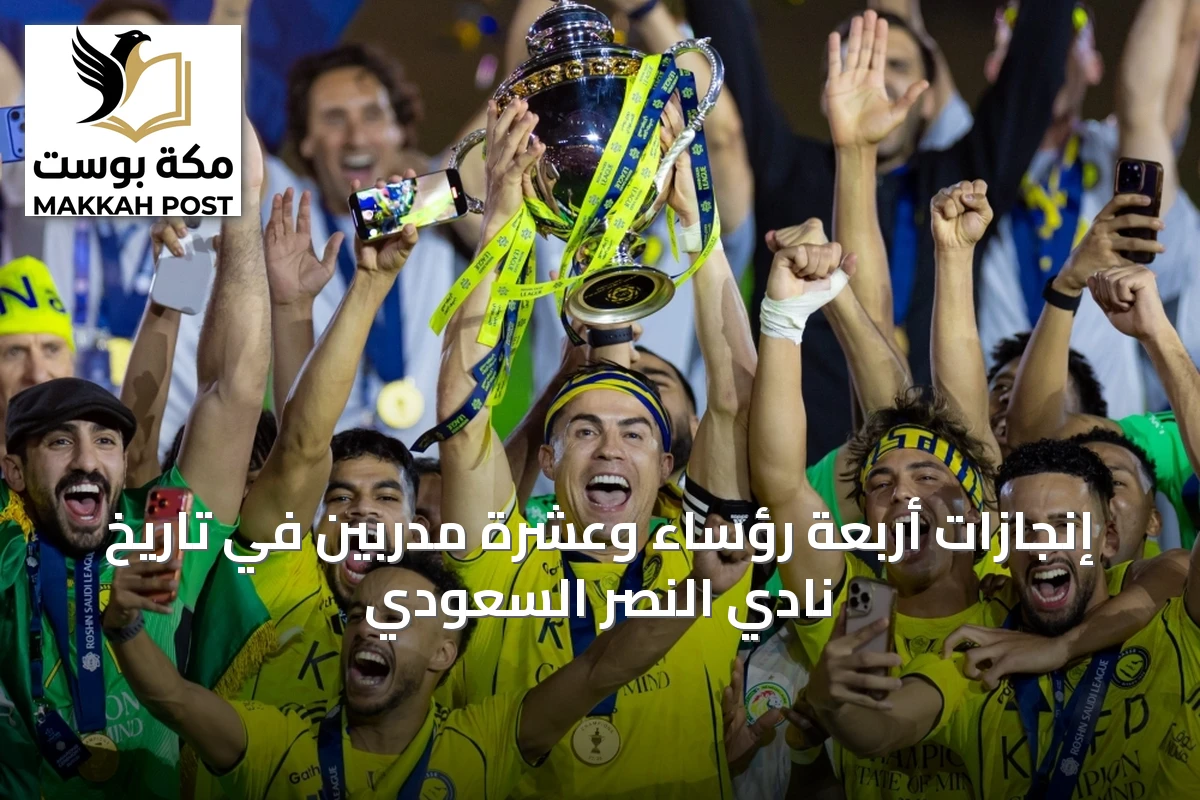 إنجازات أربعة رؤساء وعشرة مدربين في تاريخ نادي النصر السعودي