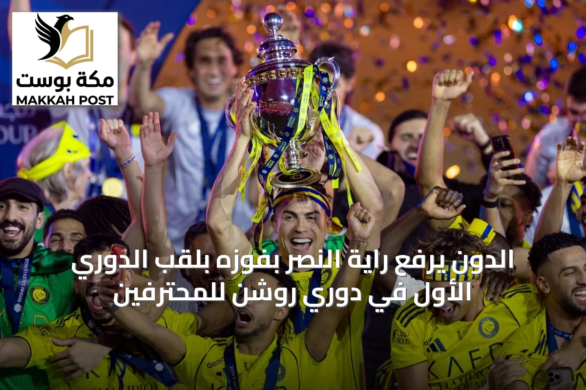 الدون يرفع راية النصر بفوزه بلقب الدوري الأول في دوري روشن للمحترفين