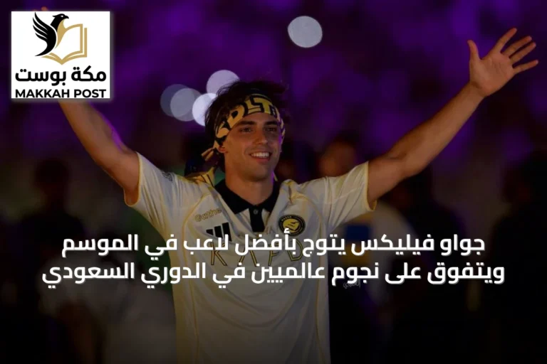 جواو فيليكس يتوج بأفضل لاعب في الموسم ويتفوق على نجوم عالميين في الدوري السعودي