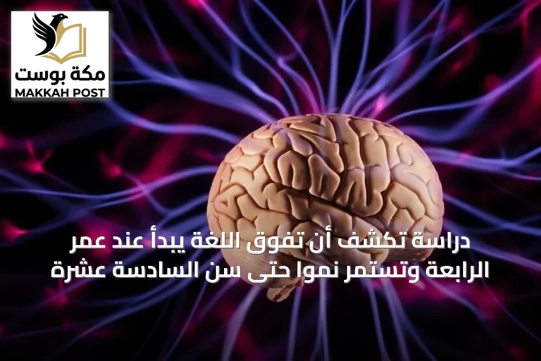 دراسة تكشف أن تفوق اللغة يبدأ عند عمر الرابعة وتستمر نمواً حتى سن السادسة عشرة