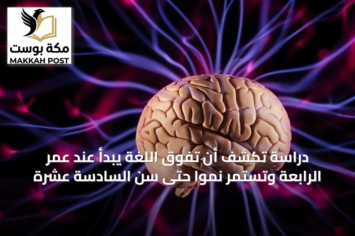 دراسة تكشف أن تفوق اللغة يبدأ عند عمر الرابعة وتستمر نمواً حتى سن السادسة عشرة