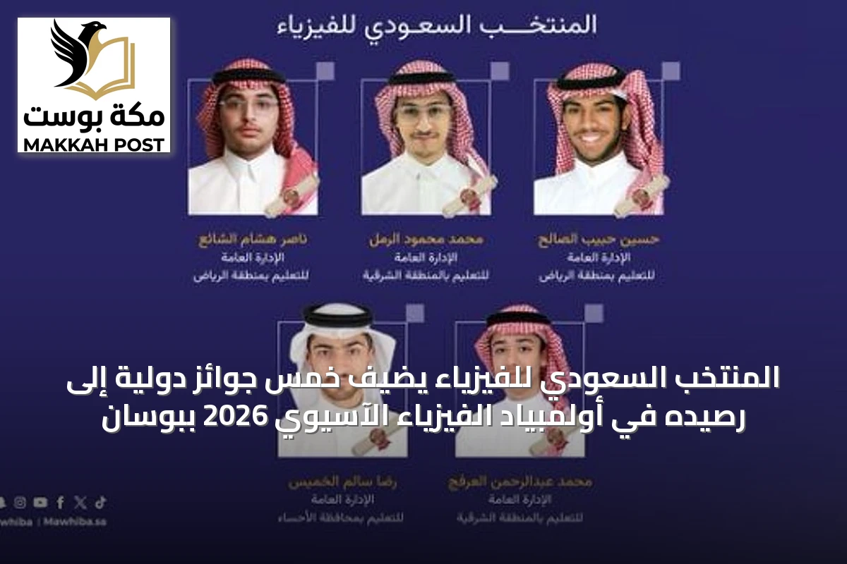 المنتخب السعودي للفيزياء يضيف خمس جوائز دولية إلى رصيده في أولمبياد الفيزياء الآسيوي 2026 ببوسان