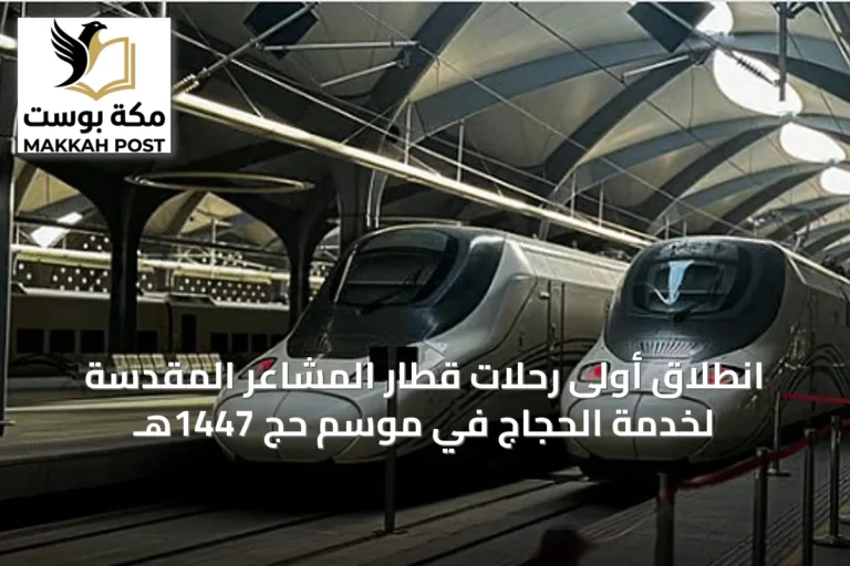 انطلاق أولى رحلات قطار المشاعر المقدسة لخدمة الحجاج في موسم حج 1447هـ