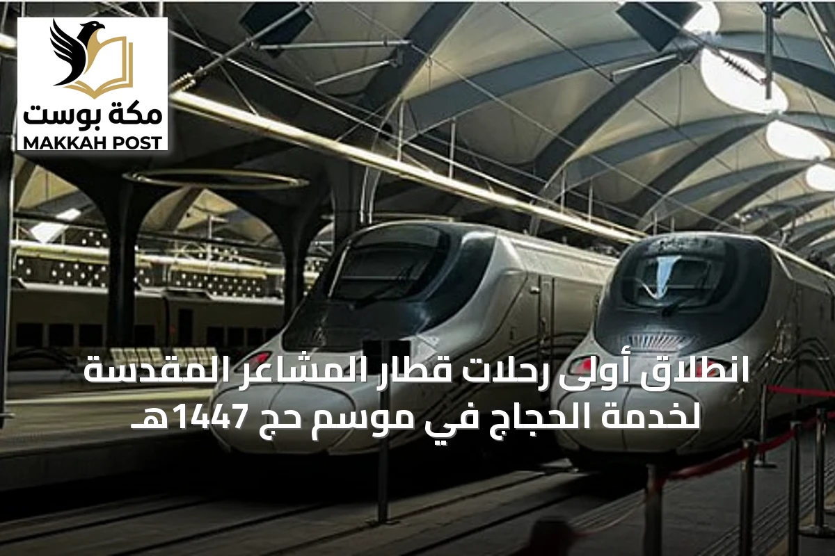 انطلاق أولى رحلات قطار المشاعر المقدسة لخدمة الحجاج في موسم حج 1447هـ