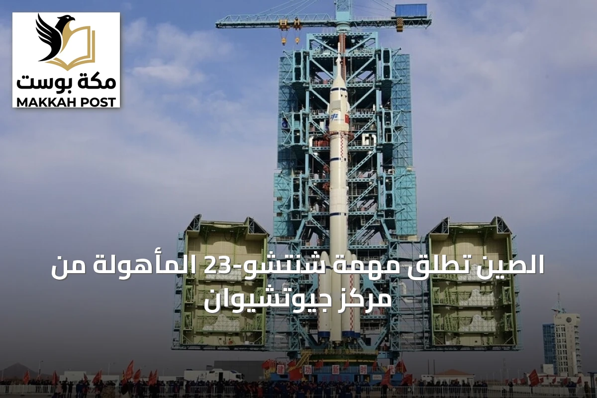 الصين تُطلق مهمة شنتشو-23 المأهولة من مركز جيوتشيوان