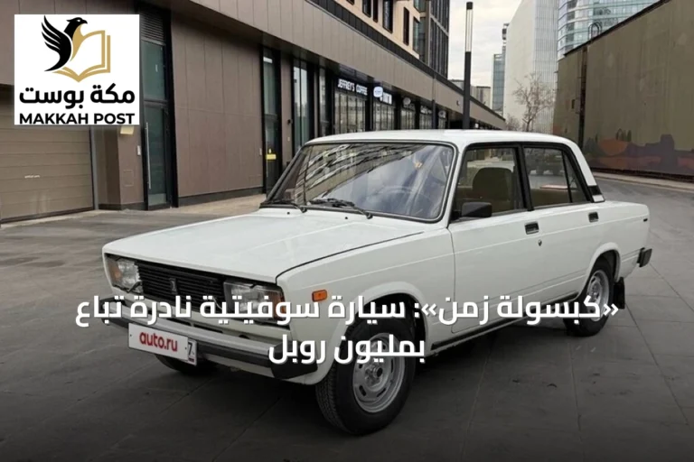 «كبسولة زمن»: سيارة سوفيتية نادرة تُباع بمليون روبل