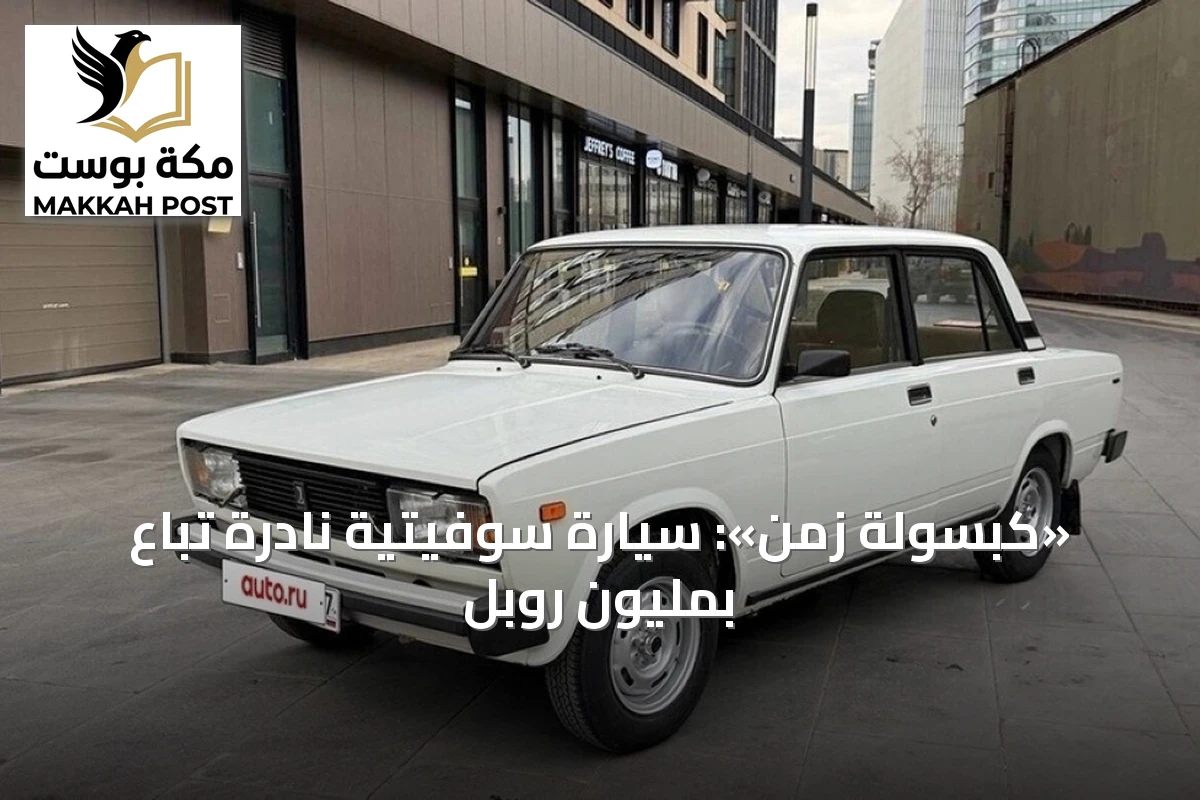 «كبسولة زمن»: سيارة سوفيتية نادرة تُباع بمليون روبل