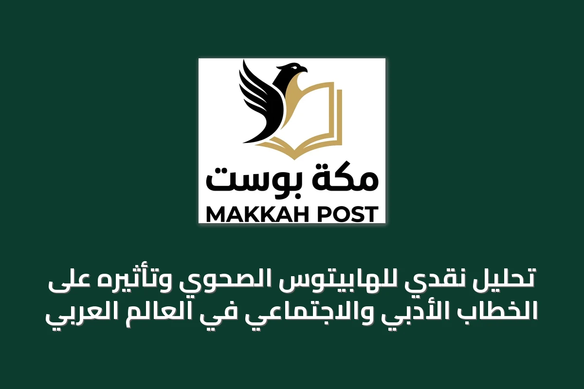 تحليل نقدي للهابيتوس الصحوي وتأثيره على الخطاب الأدبي والاجتماعي في العالم العربي