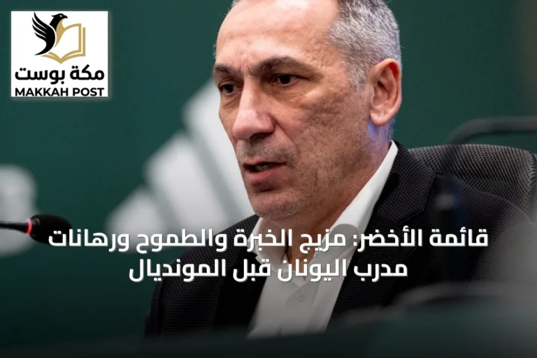 قائمة الأخضر: مزيج الخبرة والطموح ورهانات مدرب اليونان قبل المونديال