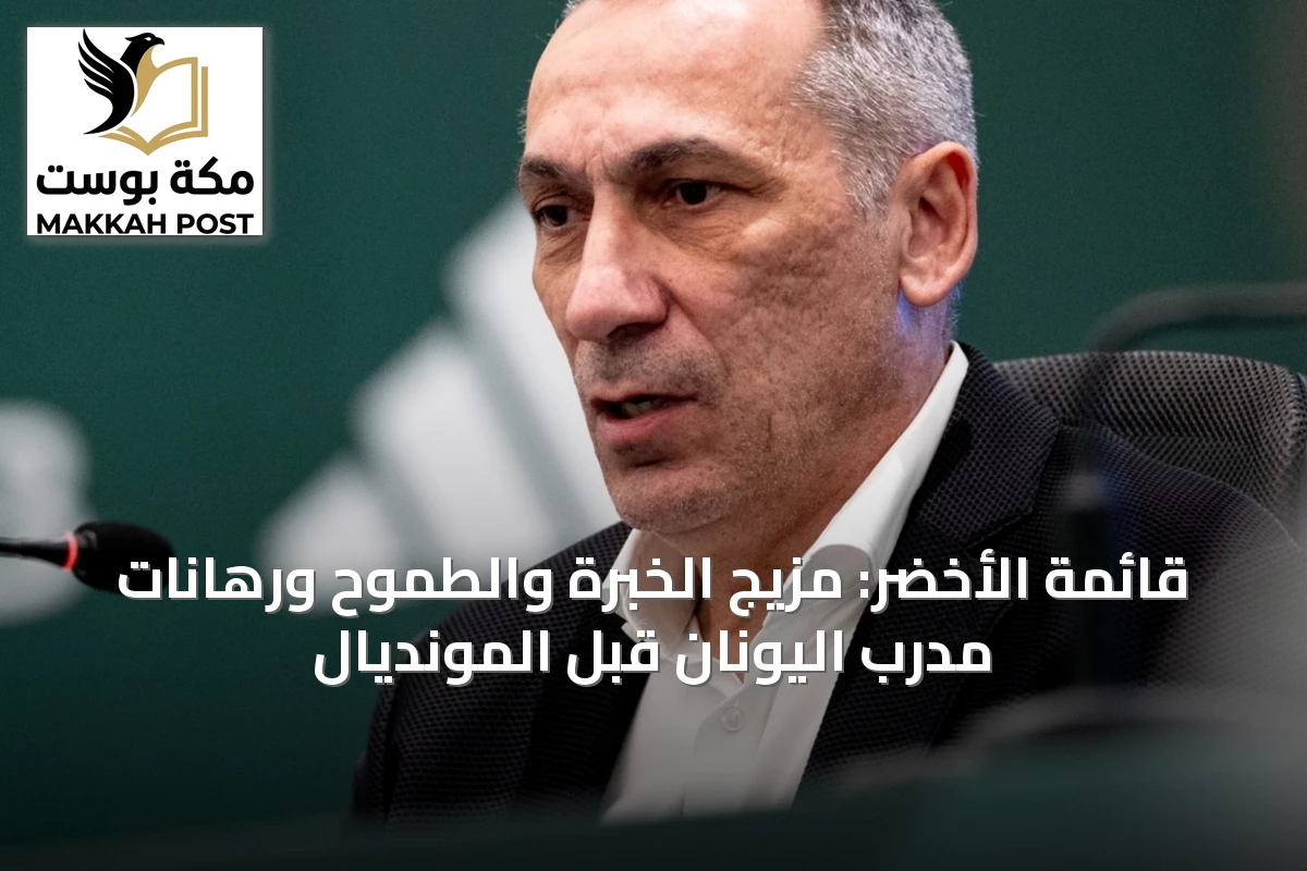 قائمة الأخضر: مزيج الخبرة والطموح ورهانات مدرب اليونان قبل المونديال