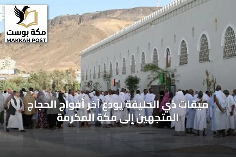 ميقات ذي الحليفة يودّع آخر أفواج الحجاج المتجهين إلى مكة المكرمة