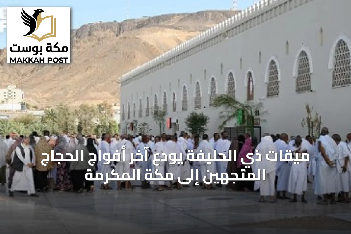 ميقات ذي الحليفة يودّع آخر أفواج الحجاج المتجهين إلى مكة المكرمة