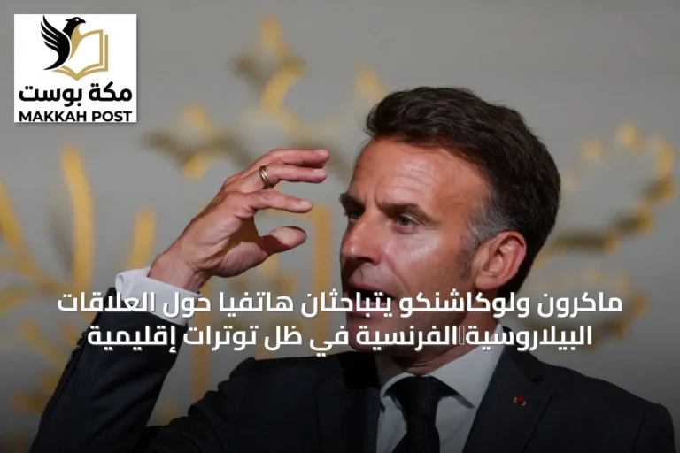 ماكرون ولوكاشنكو يتباحثان هاتفياً حول العلاقات البيلاروسية‑الفرنسية في ظل توترات إقليمية