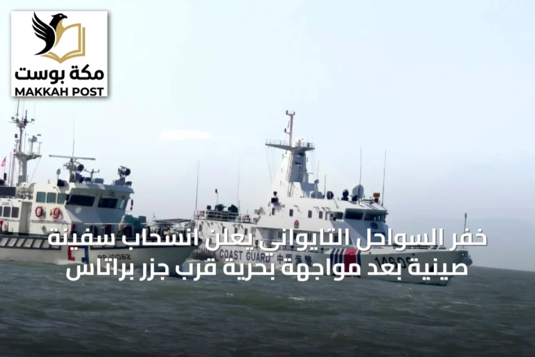 خفر السواحل التايواني يعلن انسحاب سفينة صينية بعد مواجهة بحرية قرب جزر براتاس
