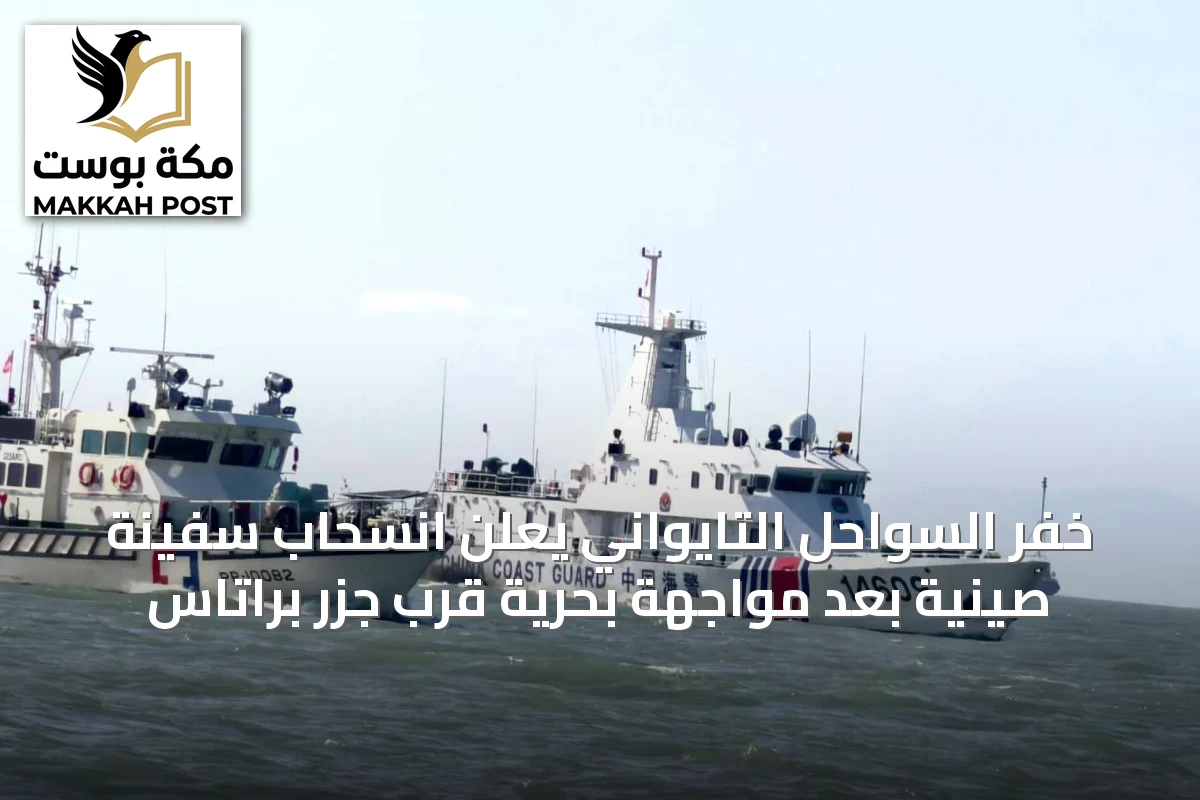 خفر السواحل التايواني يعلن انسحاب سفينة صينية بعد مواجهة بحرية قرب جزر براتاس