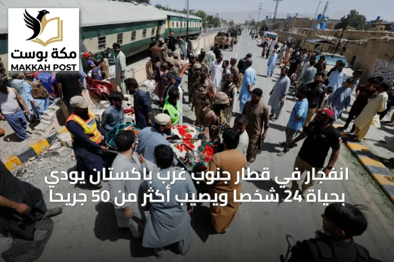 انفجار في قطار جنوب غرب باكستان يودي بحياة 24 شخصاً ويصيب أكثر من 50 جريحاً