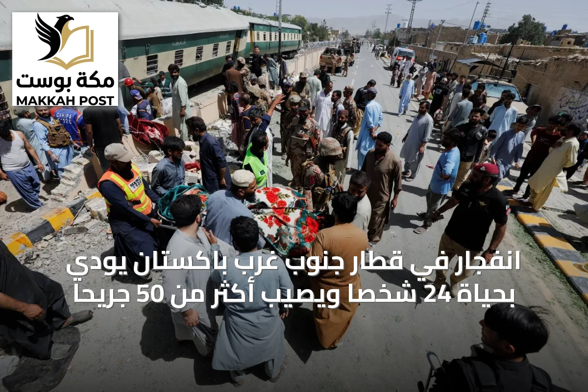 انفجار في قطار جنوب غرب باكستان يودي بحياة 24 شخصاً ويصيب أكثر من 50 جريحاً