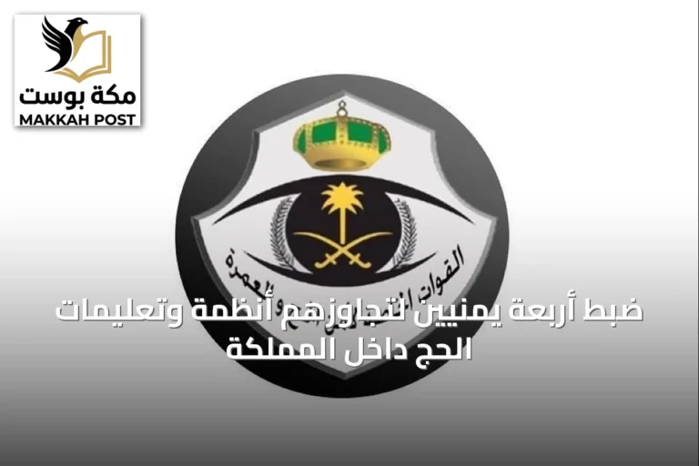 ضبط أربعة يمنيين لتجاوزهم أنظمة وتعليمات الحج داخل المملكة