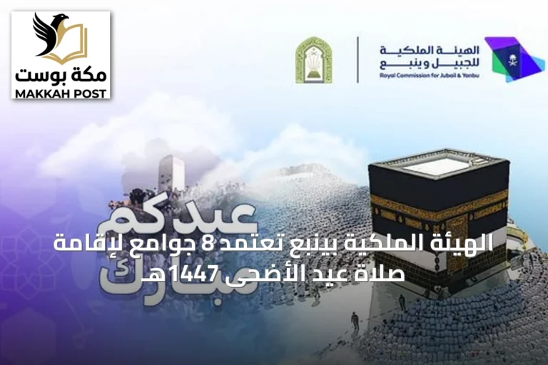 الهيئة الملكية بينبع تعتمد 8 جوامع لإقامة صلاة عيد الأضحى 1447هـ