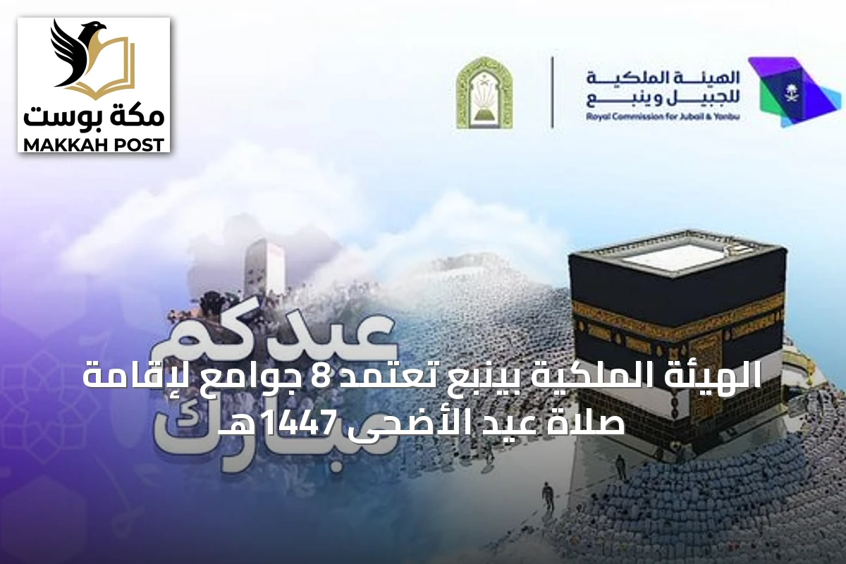الهيئة الملكية بينبع تعتمد 8 جوامع لإقامة صلاة عيد الأضحى 1447هـ