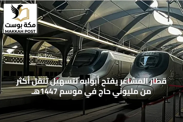 قطار المشاعر يفتح أبوابه لتسهيل تنقل أكثر من مليوني حاج في موسم 1447هـ