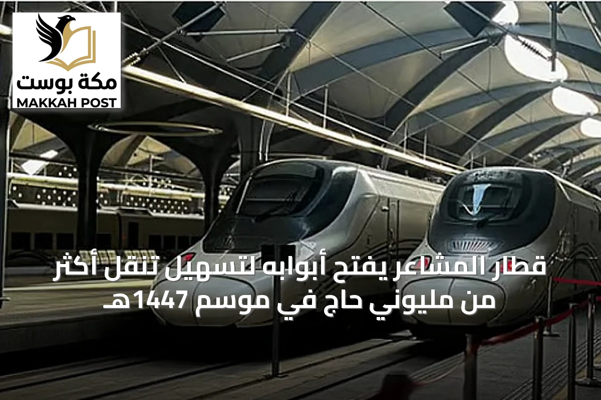 قطار المشاعر يفتح أبوابه لتسهيل تنقل أكثر من مليوني حاج في موسم 1447هـ