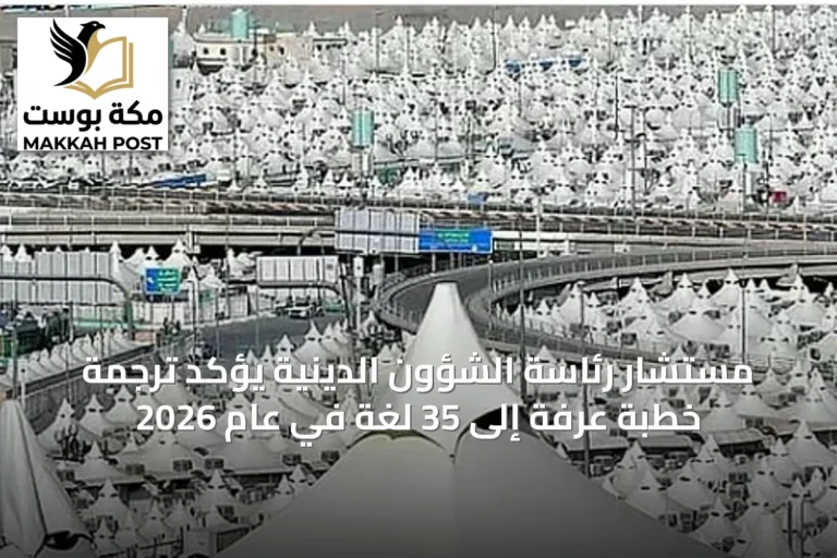 مستشار رئاسة الشؤون الدينية يؤكد ترجمة خطبة عرفة إلى 35 لغة في عام 2026