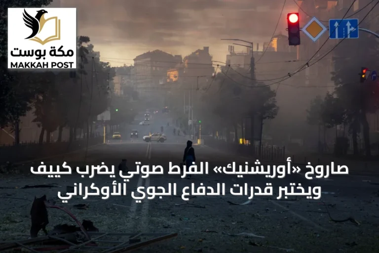 صاروخ «أوريشنيك» الفرط صوتي يضرب كييف ويختبر قدرات الدفاع الجوي الأوكراني