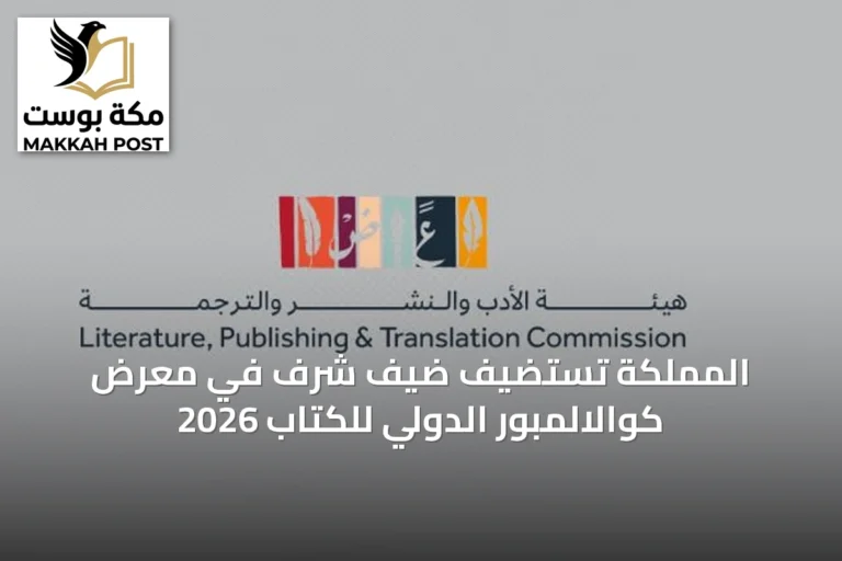 المملكة تستضيف ضيف شرف في معرض كوالالمبور الدولي للكتاب 2026