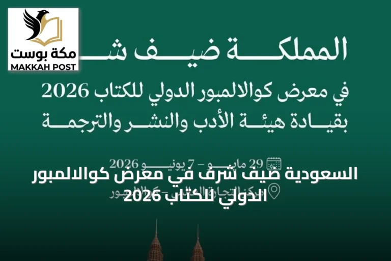 السعودية ضيف شرف في معرض كوالالمبور الدولي للكتاب 2026