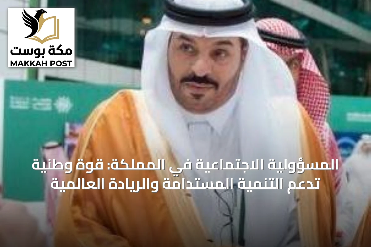 المسؤولية الاجتماعية في المملكة: قوة وطنية تدعم التنمية المستدامة والريادة العالمية