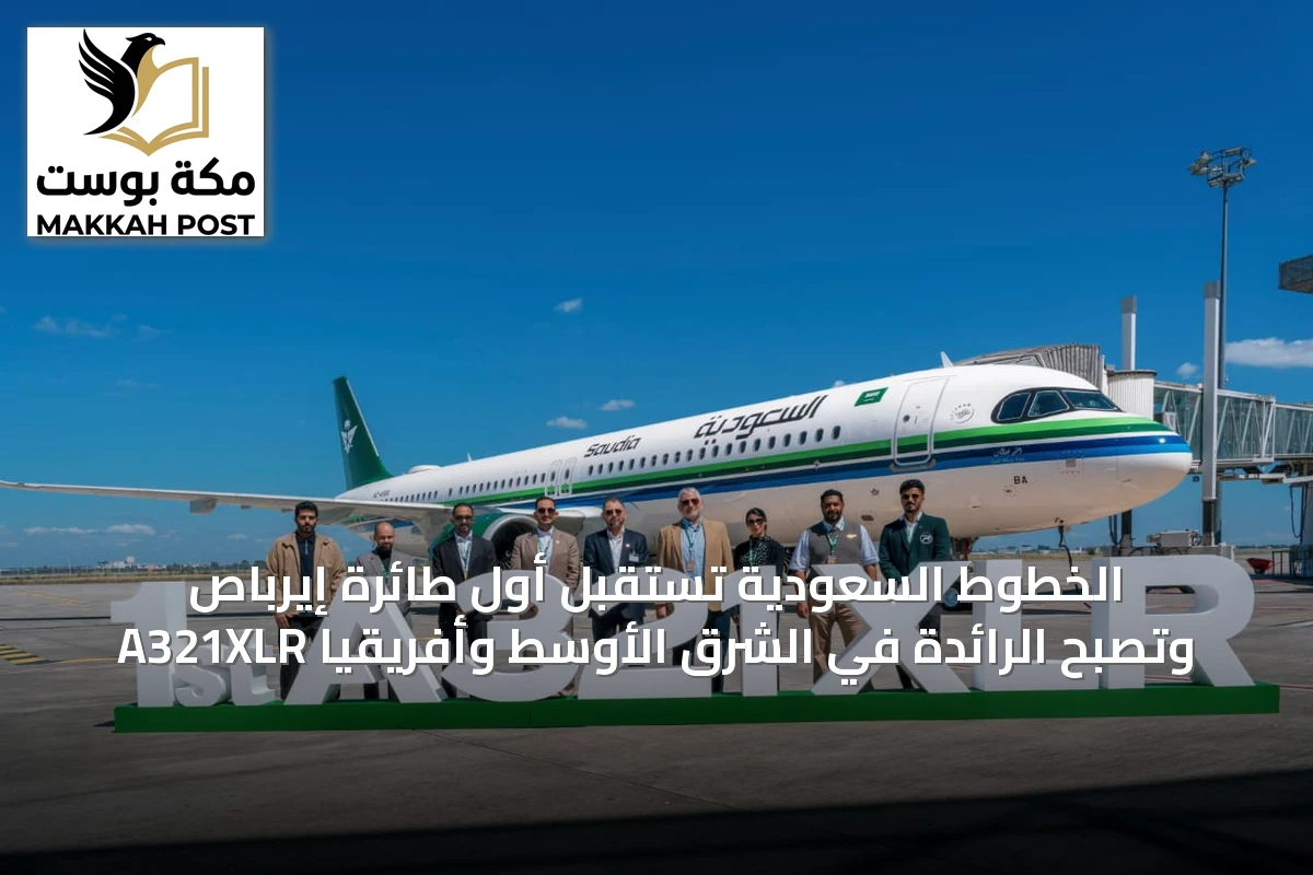 الخطوط السعودية تستقبل أول طائرة إيرباص A321XLR وتصبح الرائدة في الشرق الأوسط وأفريقيا
