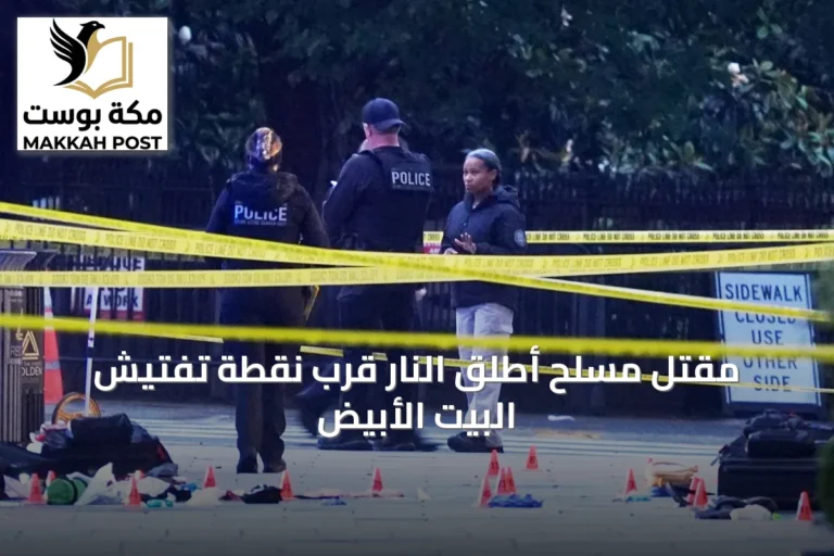 مقتل مسلح أطلق النار قرب نقطة تفتيش البيت الأبيض