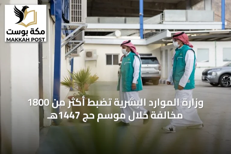 وزارة الموارد البشرية تضبط أكثر من 1800 مخالفة خلال موسم حج 1447هـ
