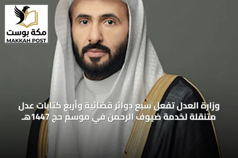 وزارة العدل تُفعِّل سبع دوائر قضائية وأربع كتابات عدل متنقلة لخدمة ضيوف الرحمن في موسم حج 1447هـ
