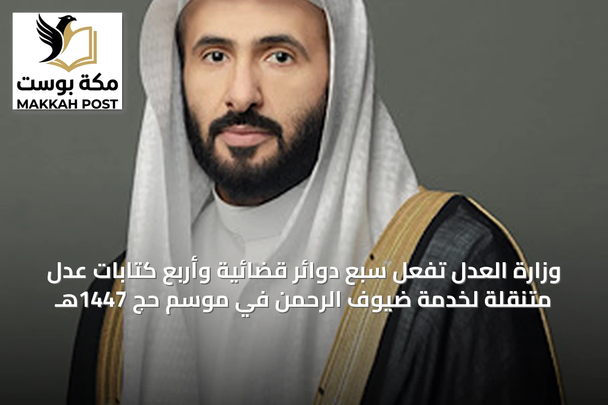 وزارة العدل تُفعِّل سبع دوائر قضائية وأربع كتابات عدل متنقلة لخدمة ضيوف الرحمن في موسم حج 1447هـ
