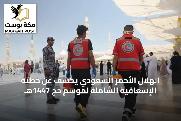 الهلال الأحمر السعودي يكشف عن خطته الإسعافية الشاملة لموسم حج 1447هـ