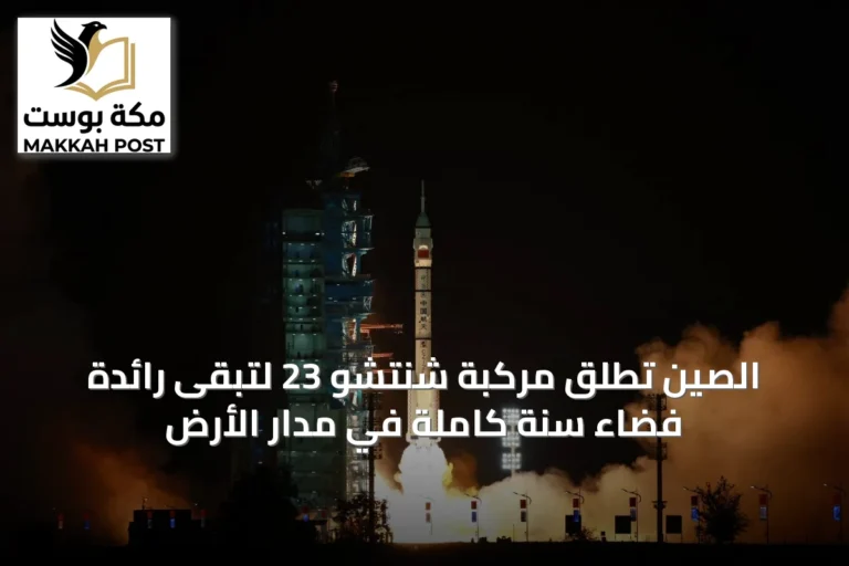 الصين تُطلق مركبة شنتشو 23 لتبقى رائدة فضاء سنة كاملة في مدار الأرض