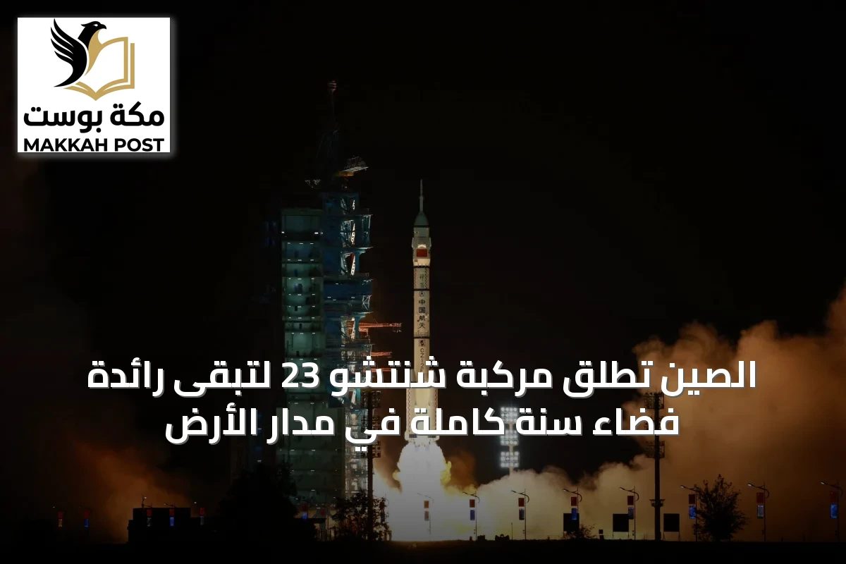 الصين تُطلق مركبة شنتشو 23 لتبقى رائدة فضاء سنة كاملة في مدار الأرض