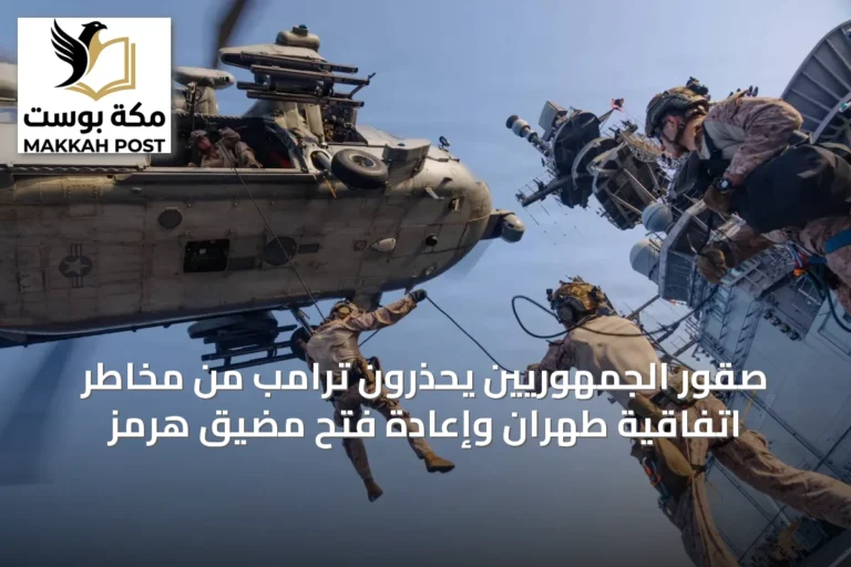 صقور الجمهوريين يحذرون ترامب من مخاطر اتفاقية طهران وإعادة فتح مضيق هرمز