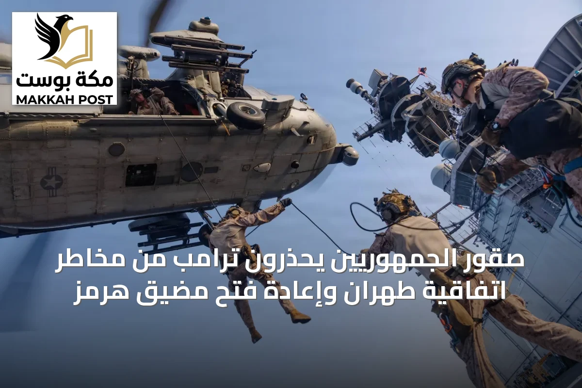 صقور الجمهوريين يحذرون ترامب من مخاطر اتفاقية طهران وإعادة فتح مضيق هرمز