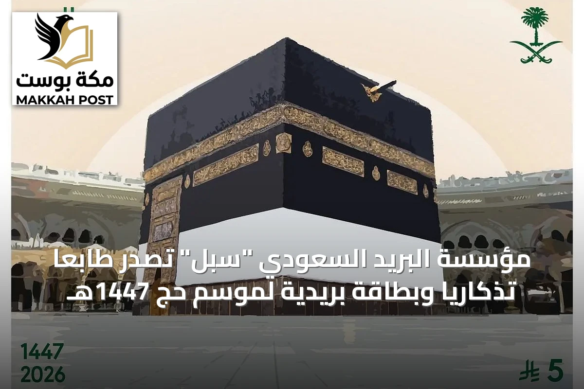 مؤسسة البريد السعودي "سبل" تُصدر طابعًا تذكاريًا وبطاقة بريدية لموسم حج 1447هـ