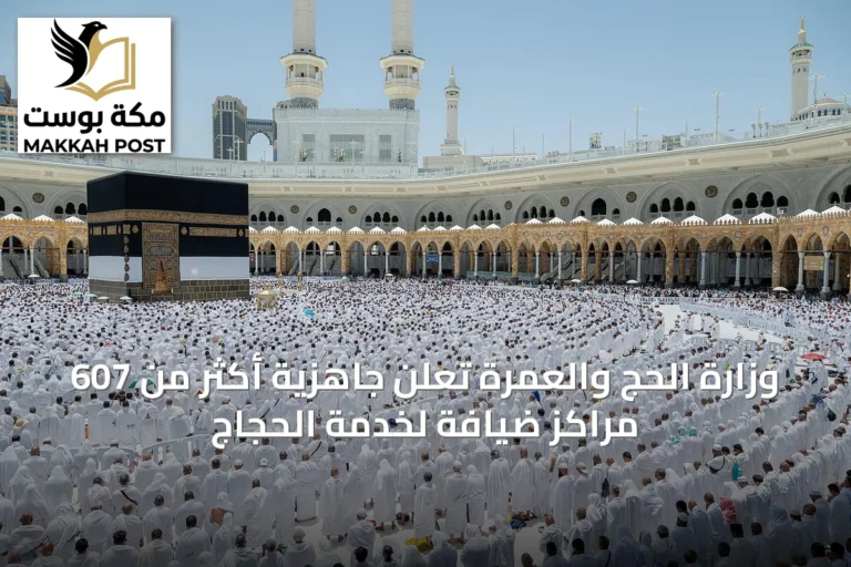 وزارة الحج والعمرة تعلن جاهزية أكثر من 607 مراكز ضيافة لخدمة الحجاج
