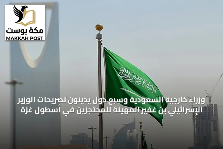 وزراء خارجية السعودية وسبع دول يدينون تصريحات الوزير الإسرائيلي بن غفير المهينة للمحتجزين في أسطول غزة