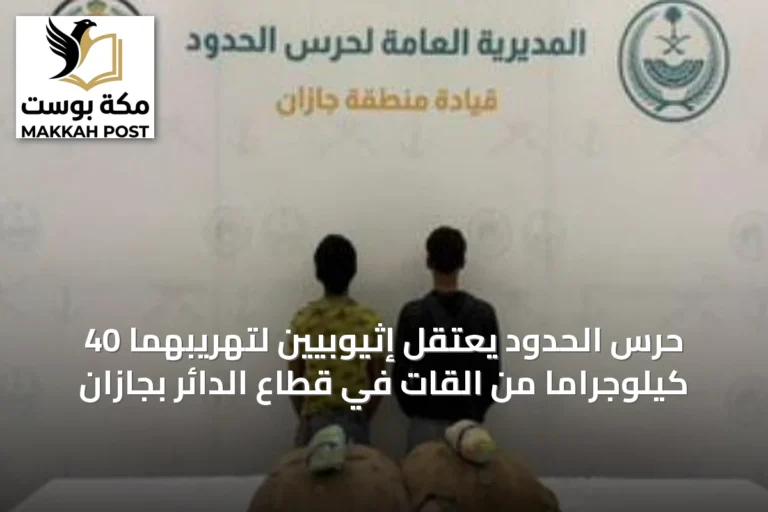 حرس الحدود يعتقل إثيوبيين لتهريبهما 40 كيلوجراماً من القات في قطاع الدائر بجازان