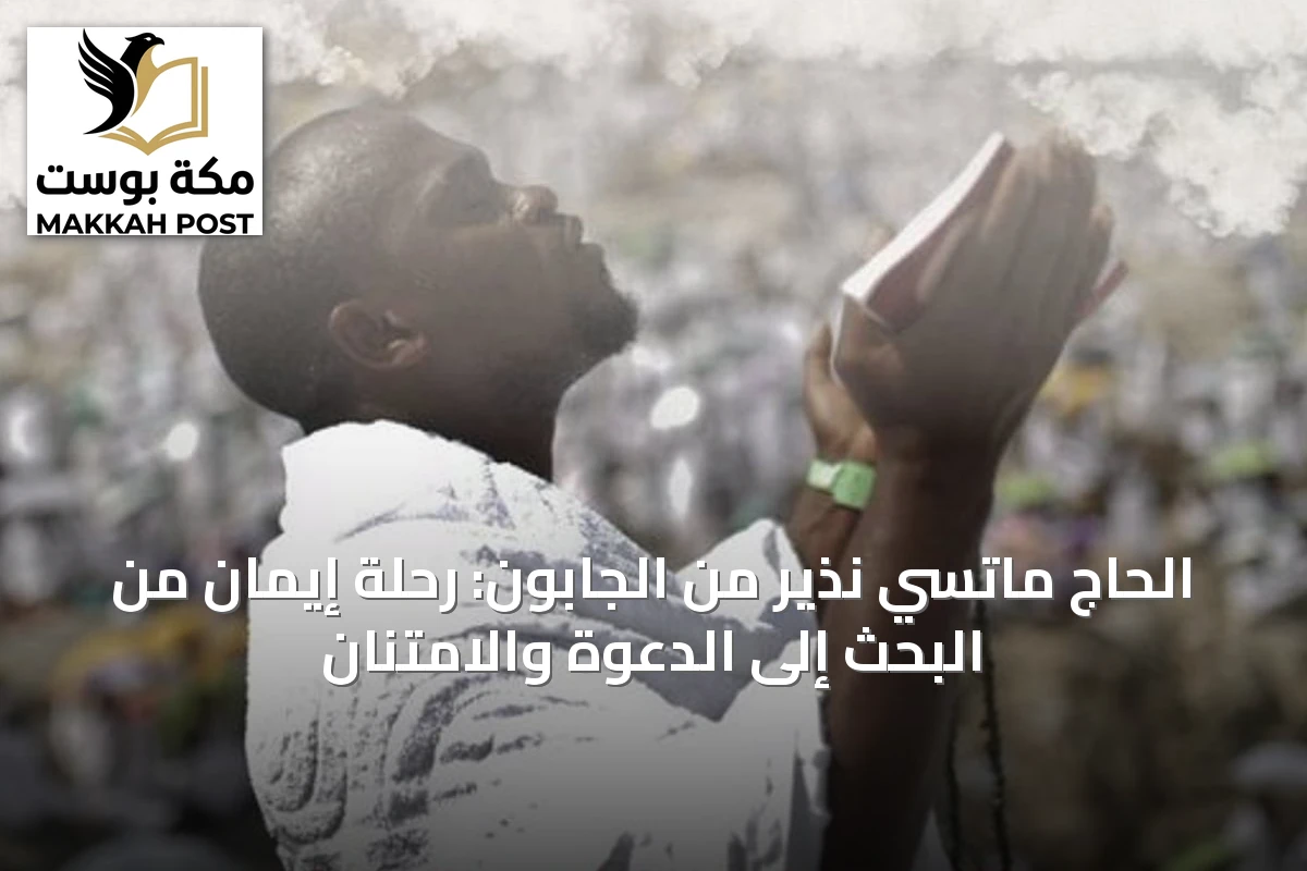 الحاج ماتسي نذير من الجابون: رحلة إيمان من البحث إلى الدعوة والامتنان