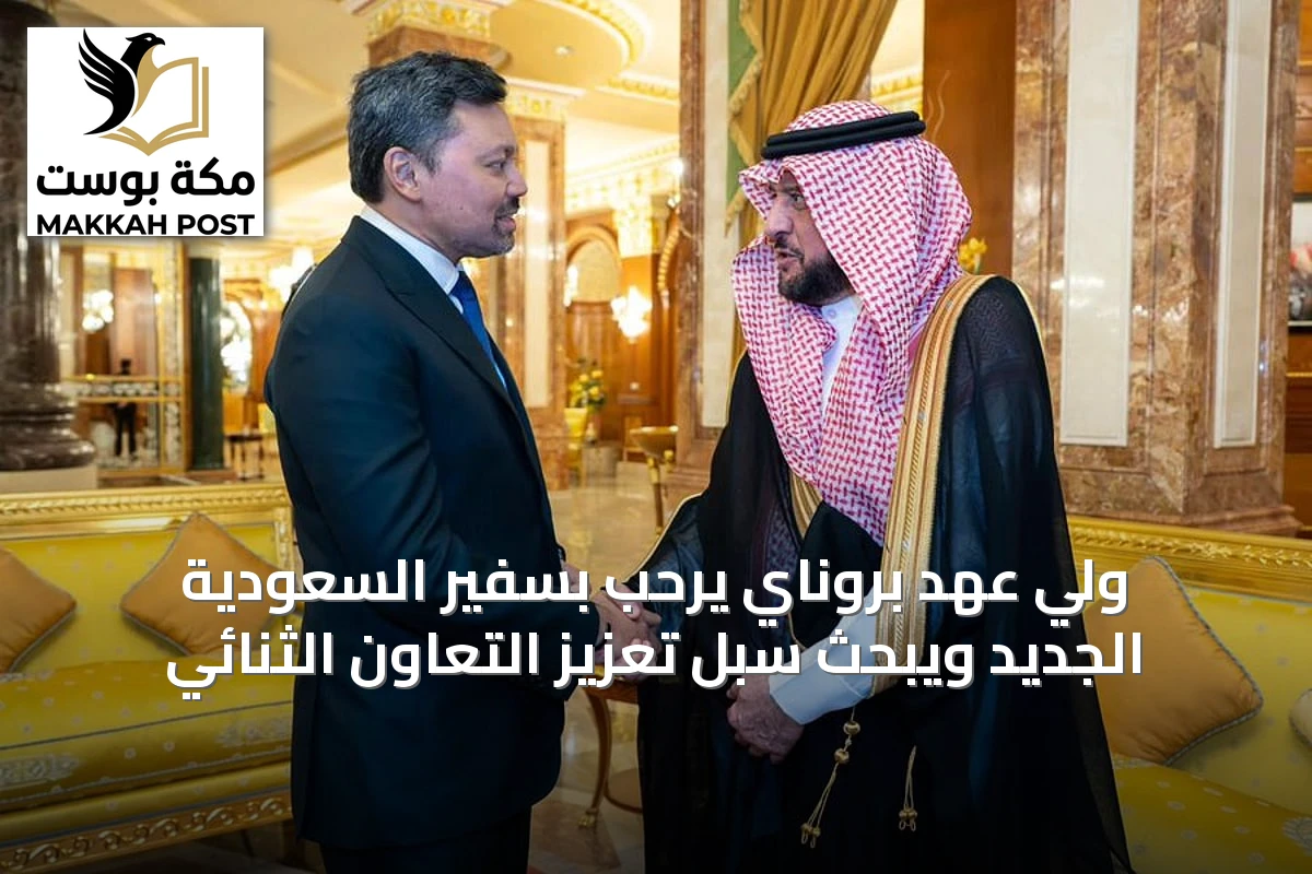 ولي عهد بروناي يرحب بسفير السعودية الجديد ويبحث سبل تعزيز التعاون الثنائي